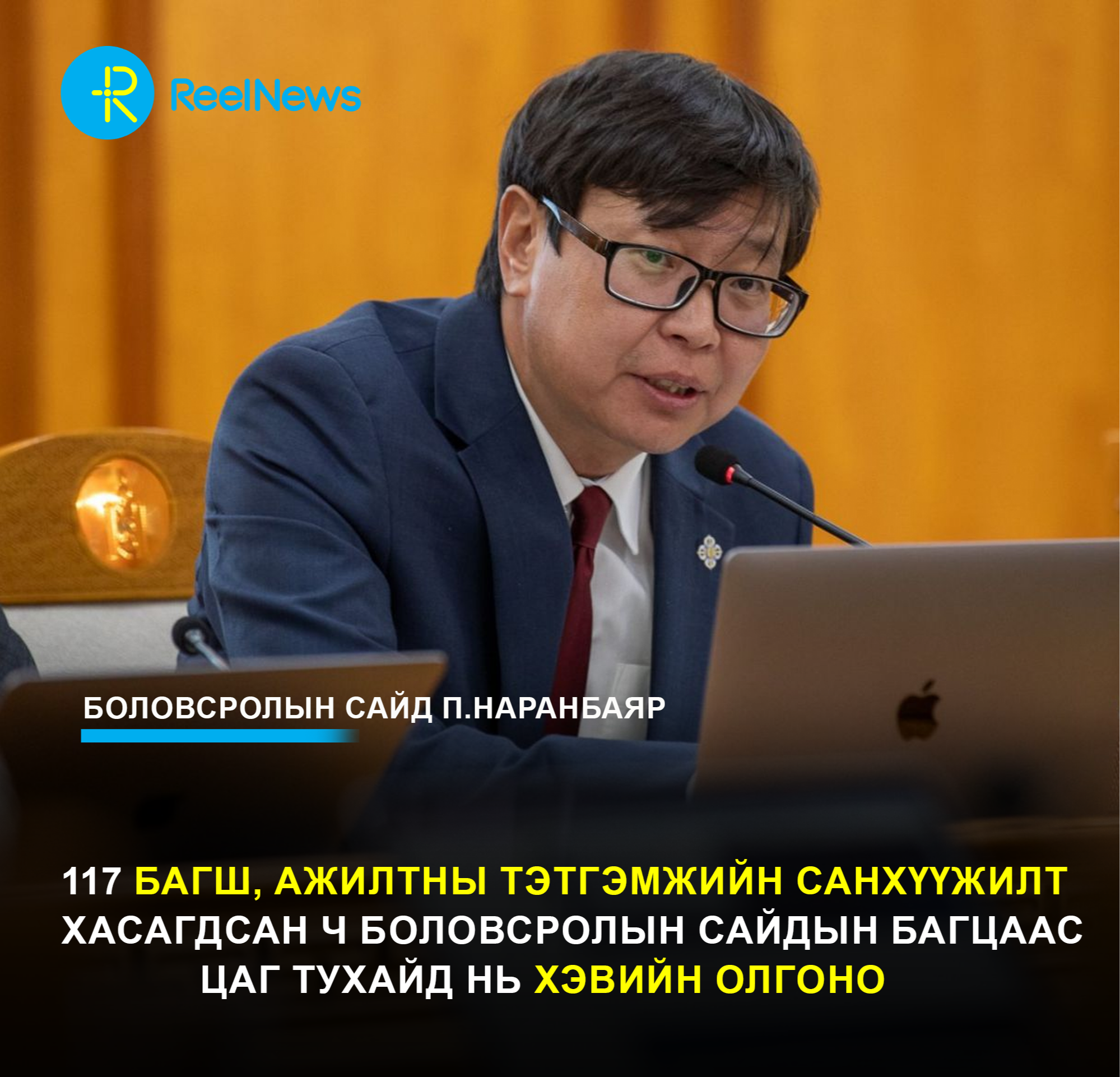 П.Наранбаяр: 117 багш, ажилтны тэтгэмжийн санхүүжилт хасагдсан ч Боловсролын сайдын багцаас цаг тухайд нь хэвийн олгоно